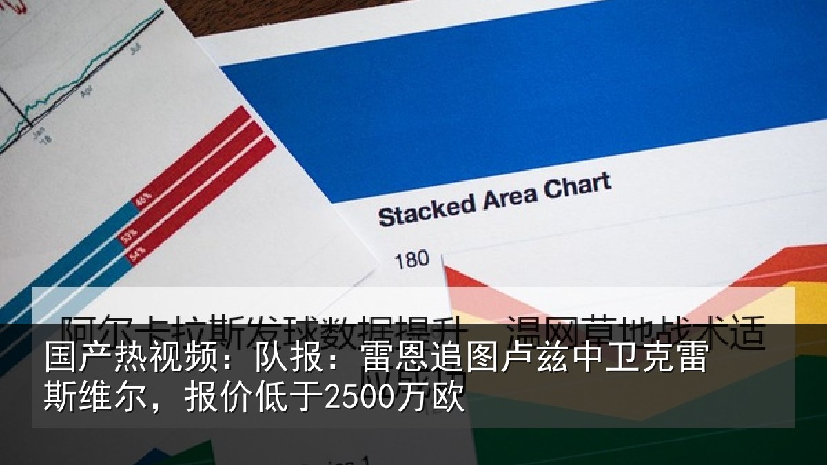 国产热视频：队报：雷恩追图卢兹中卫克雷斯维尔，报价低于2500万欧