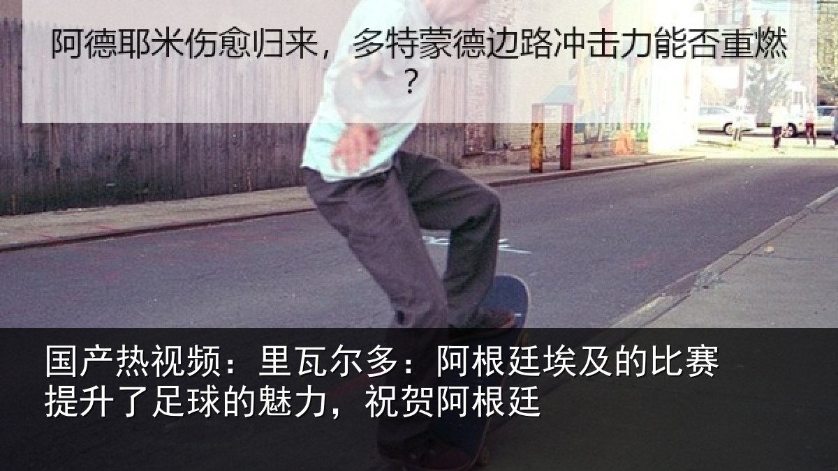 国产热视频:里瓦相关情况比赛相关情况,祝贺阿根廷