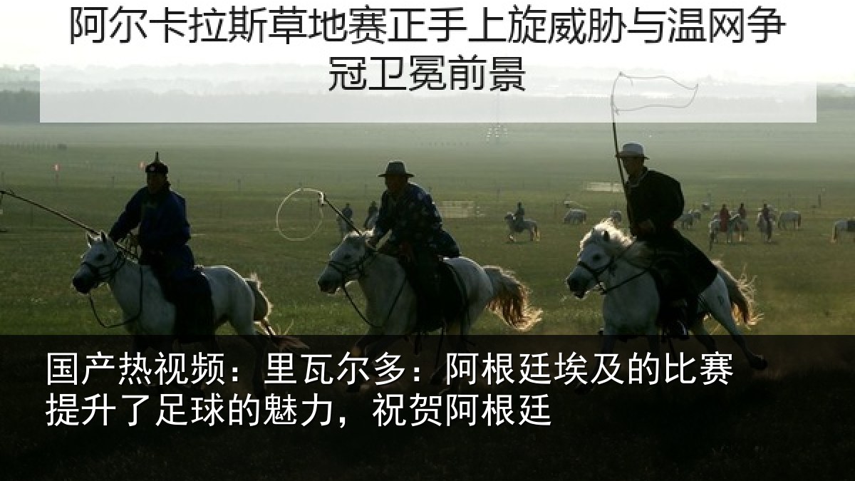 国产热视频:里瓦尔多:阿根廷埃及的比赛提升了足球的魅力,祝贺阿根廷