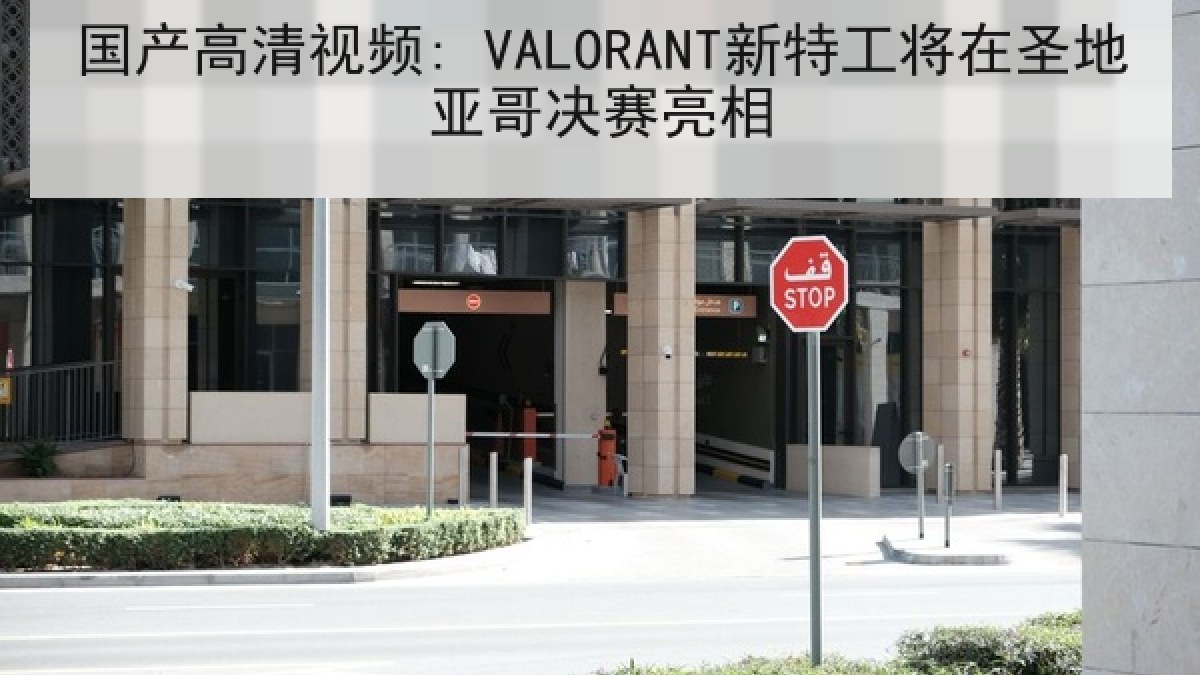 国产高清视频: VALORANT新特工将在圣地亚哥决赛亮相 国产高清视频: VALORANT新特工将在圣地亚哥决赛亮相