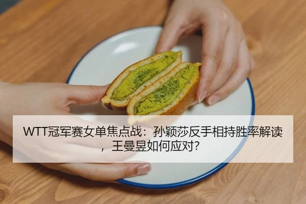 guan-jun-sai-nv-dan-jiao-dian-zhan-sun-ying-sha-fan-shou-xiang-chi-sheng-lv-jie-du-wang-man-yu-ru-he-ying-dui-3-174.jpg
