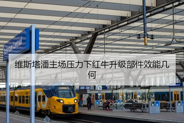 维斯塔潘主场压力下红牛升级部件效能几何