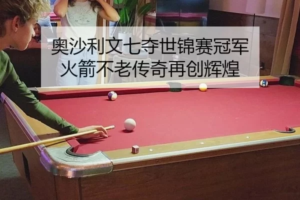 奥沙利文七夺世锦赛冠军 火箭不老传奇再创辉煌