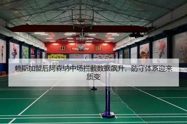 lai-si-jia-meng-hou-a-sen-na-zhong-chang-lan-jie-shu-ju-biao-sheng-fang-shou-ti-xi-ying-lai-zhi-bian-2-608.jpg