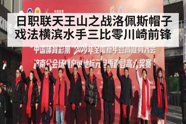 日职联天王山之战洛佩斯帽子戏法横滨水手三比零川崎前锋