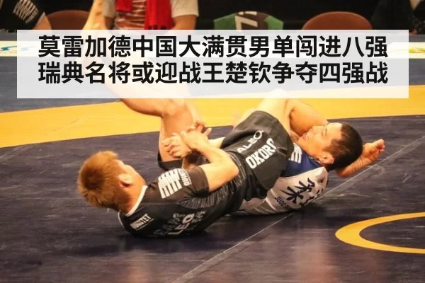 莫雷加德中国大满贯男单闯进八强 瑞典名将或迎战王楚钦争夺四强战