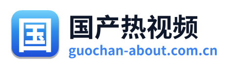 国产热视频